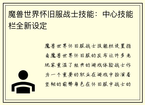 魔兽世界怀旧服战士技能：中心技能栏全新设定