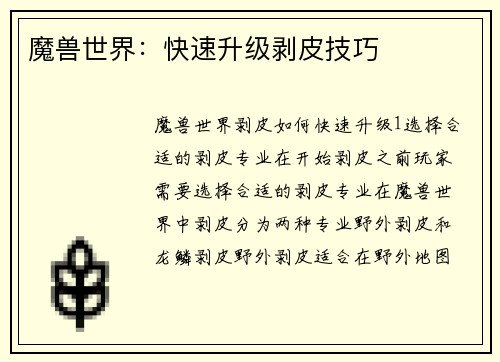 魔兽世界：快速升级剥皮技巧