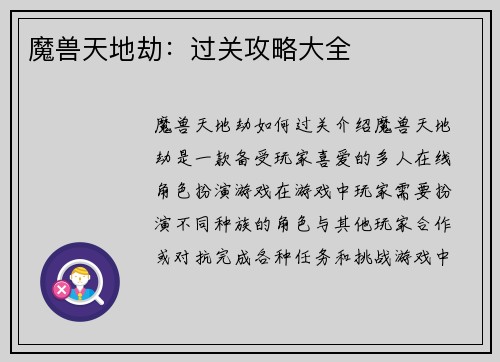 魔兽天地劫：过关攻略大全