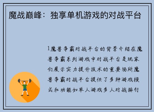 魔战巅峰：独享单机游戏的对战平台