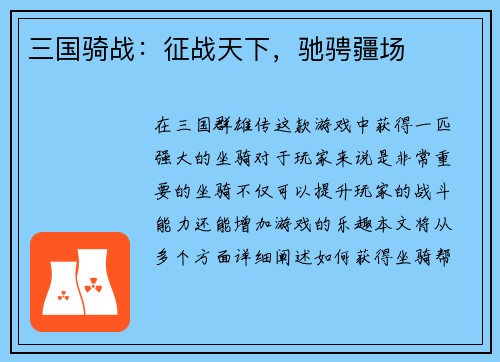 三国骑战：征战天下，驰骋疆场